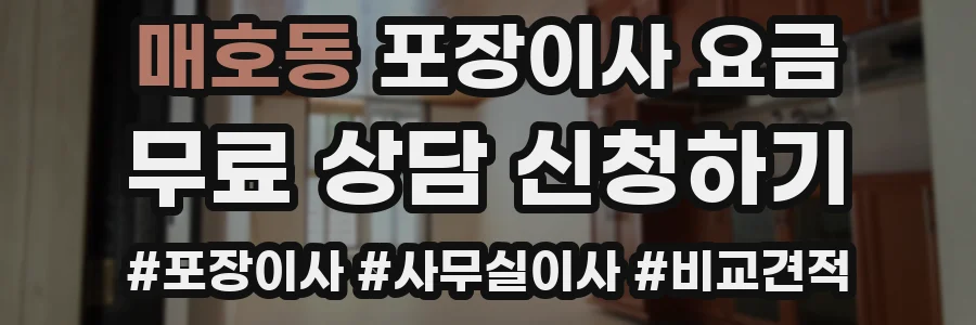 매호동 포장이사 요금