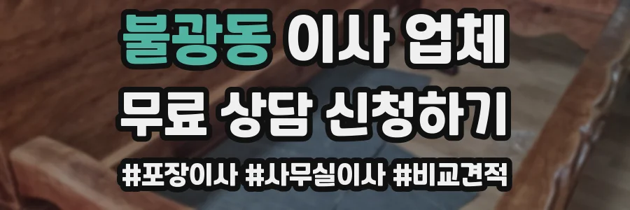 불광동 이사 업체