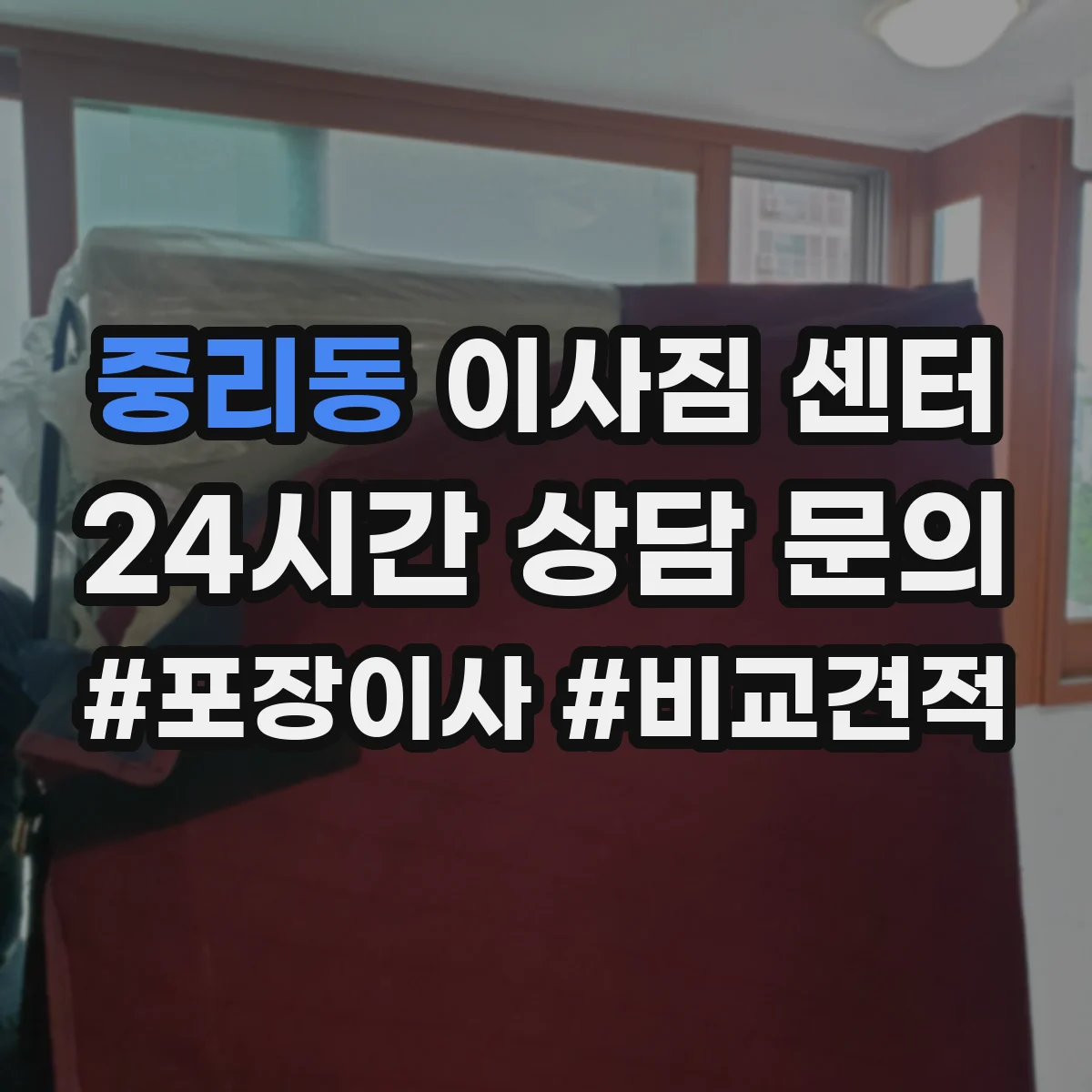 중리동 이사짐 센터