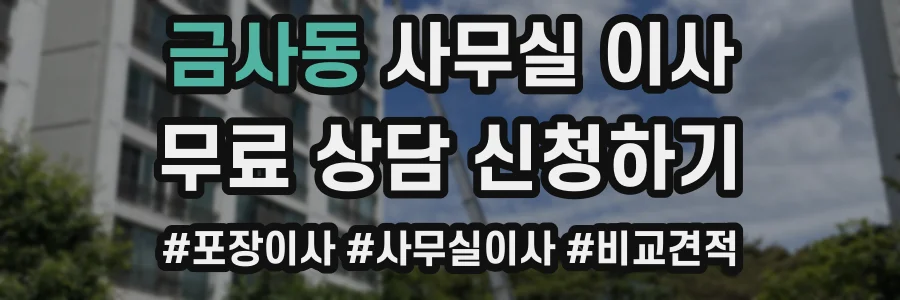 금사동 사무실 이사