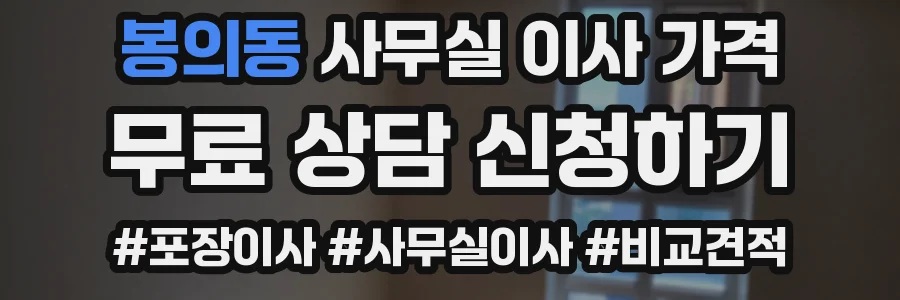 봉의동 사무실 이사 가격
