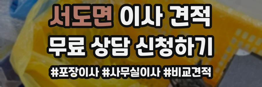서도면 이사 견적