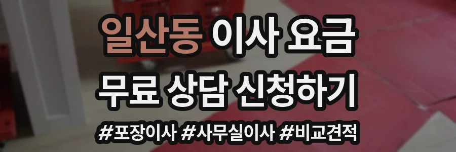 일산동 이사 요금