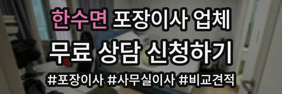 한수면 포장이사 업체