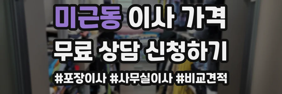 미근동 이사 가격
