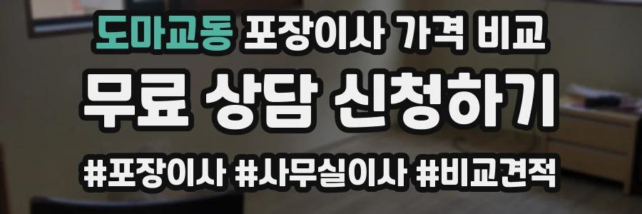 도마교동 포장이사 가격 비교