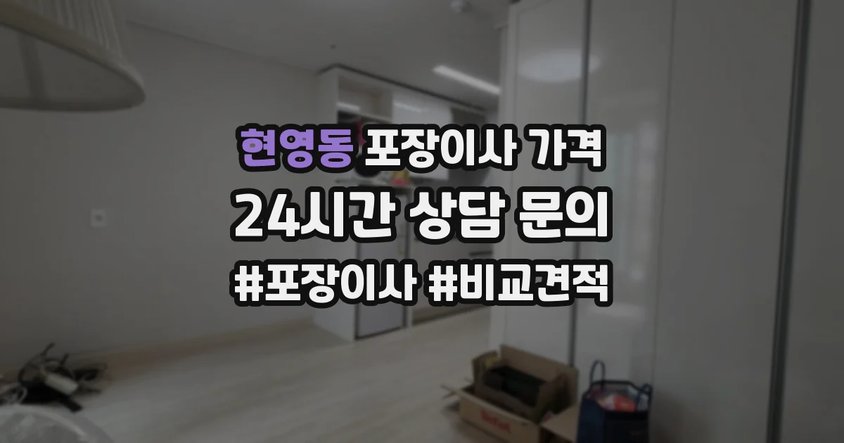 현영동 포장이사 가격