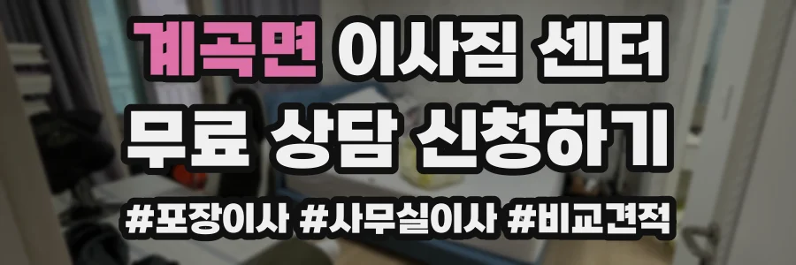 계곡면 이사짐 센터