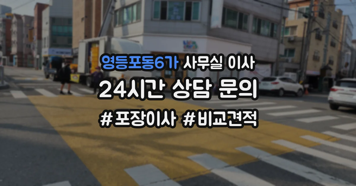 영등포동6가 사무실 이사