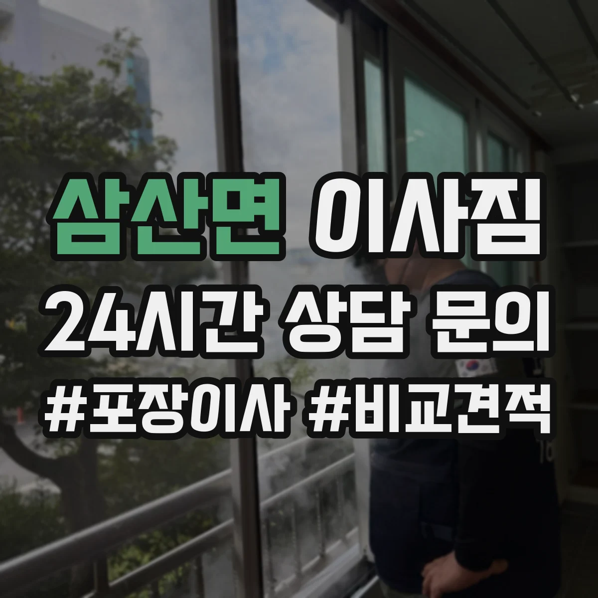 삼산면 이사짐