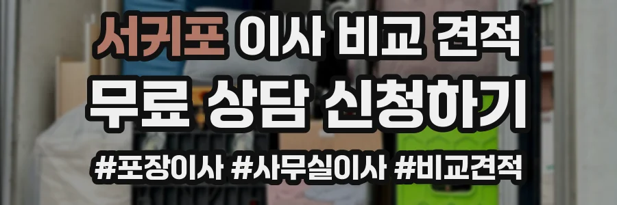 서귀포 이사 비교 견적