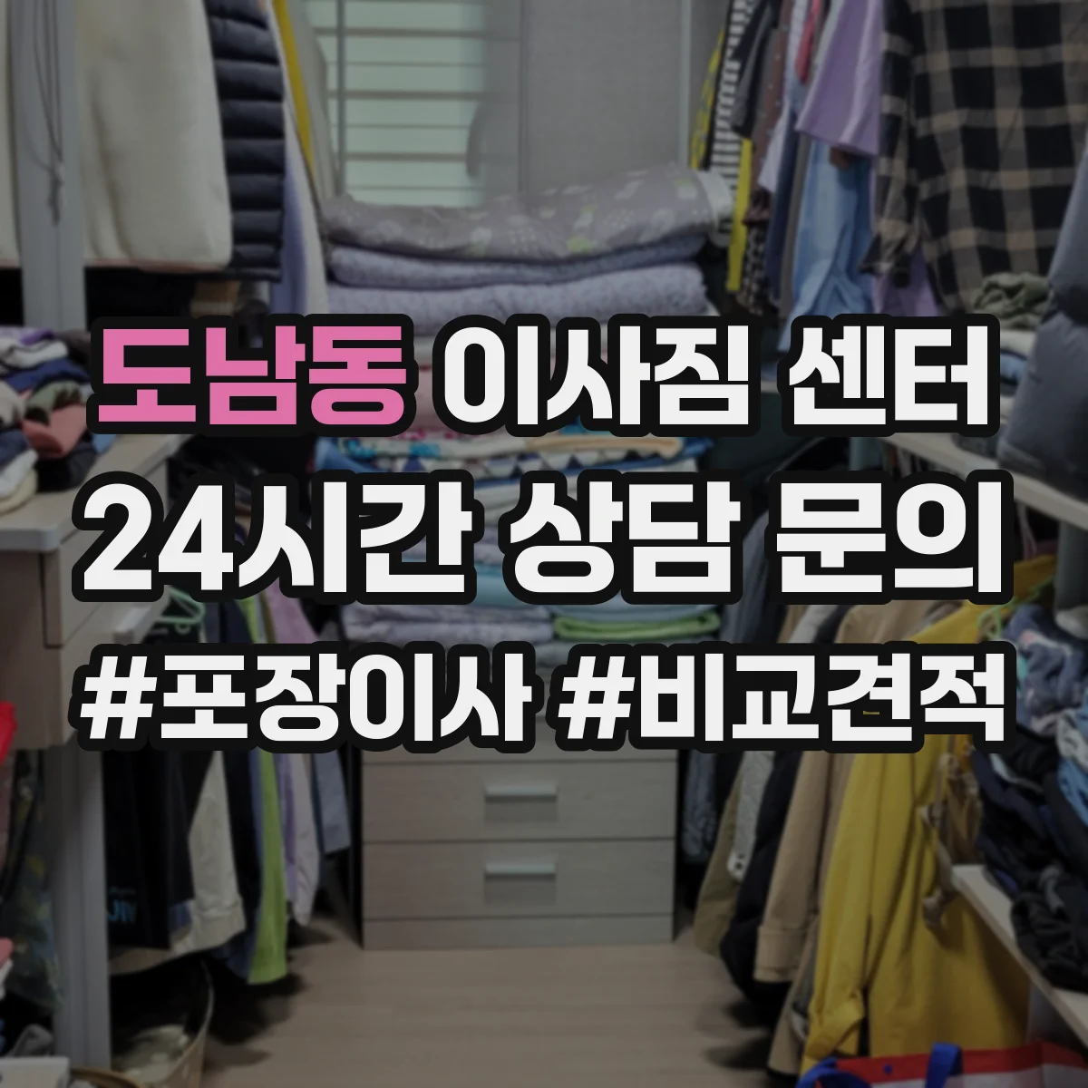 도남동 이사짐 센터