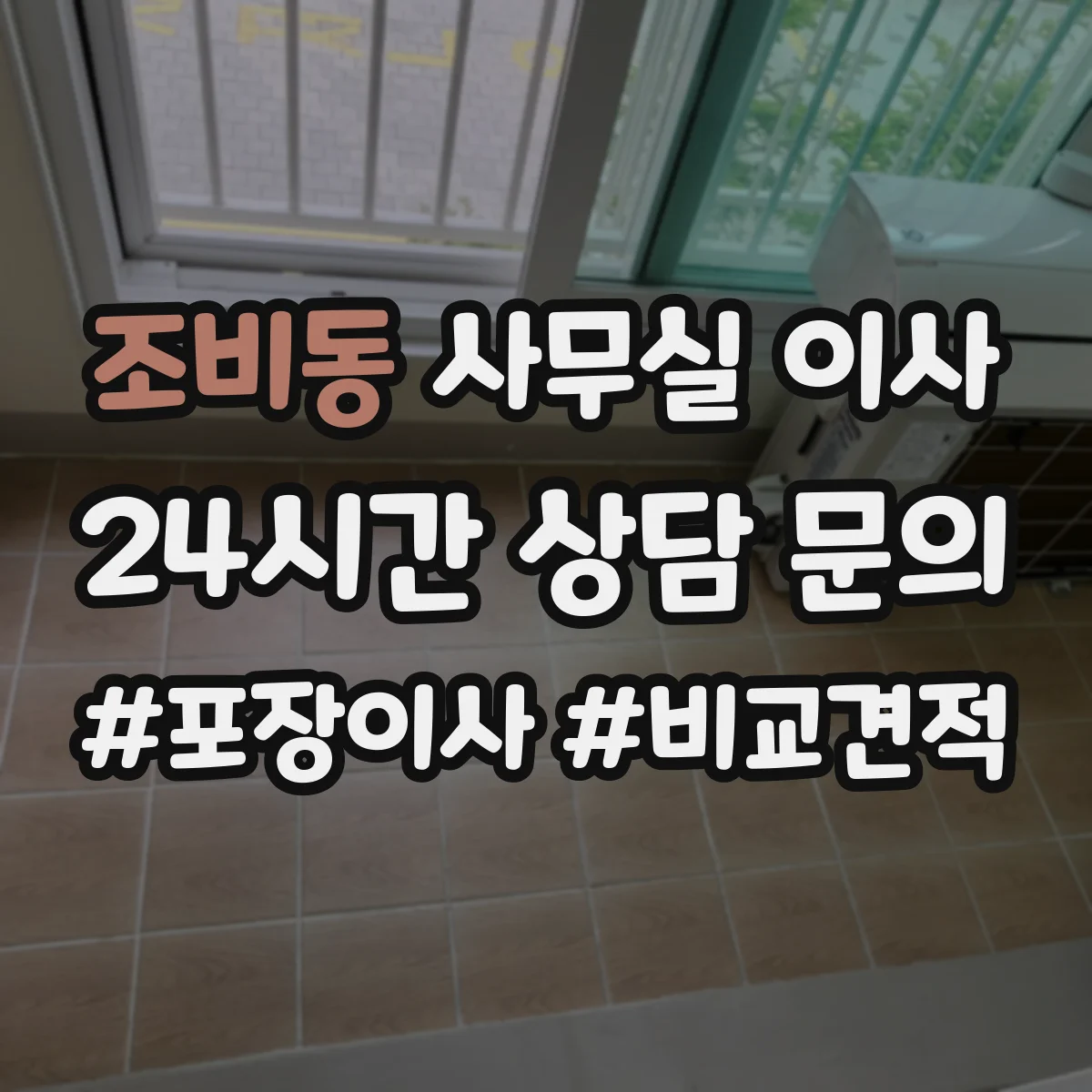 조비동 사무실 이사