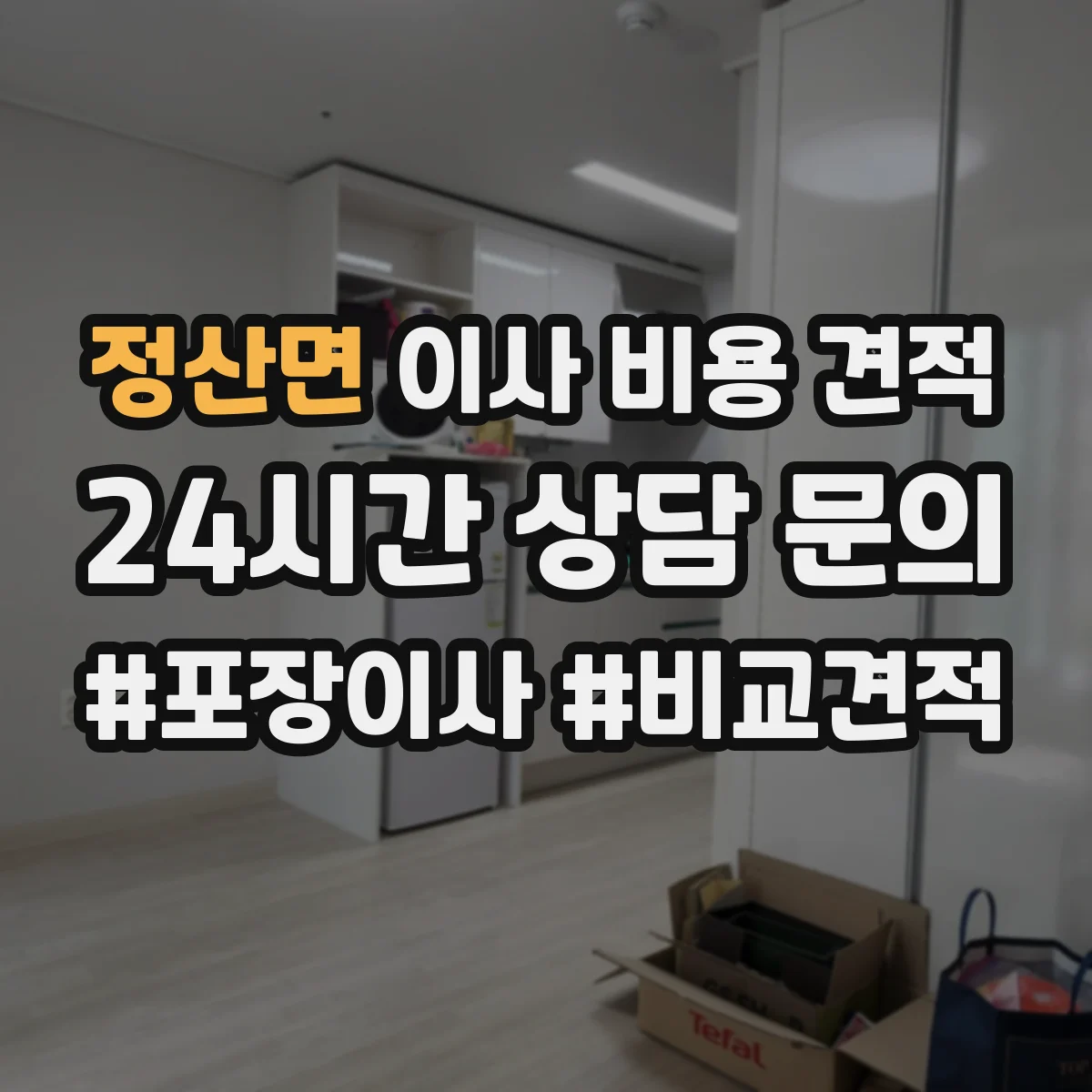 정산면 이사 비용 견적