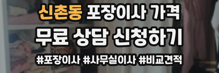 신촌동 포장이사 가격