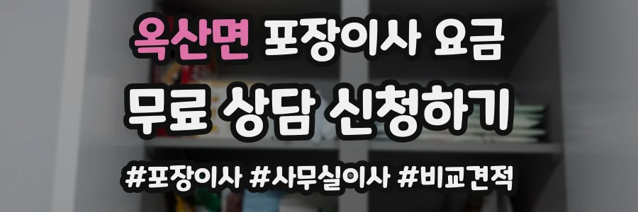 옥산면 포장이사 요금