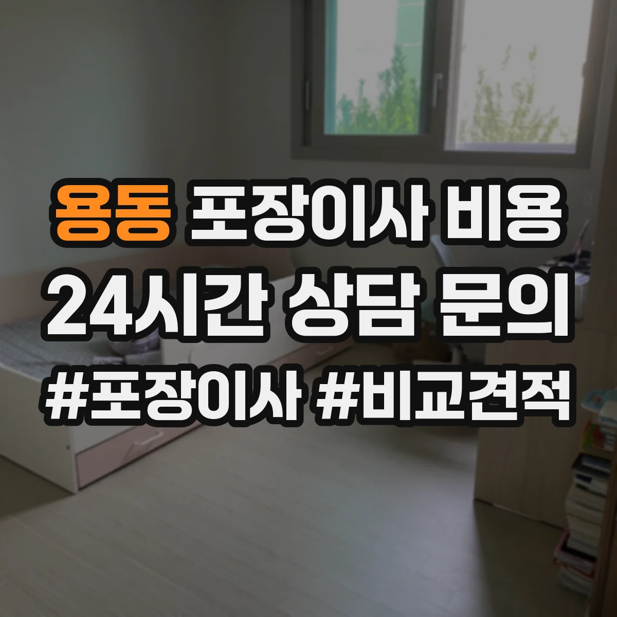 용동 포장이사 비용