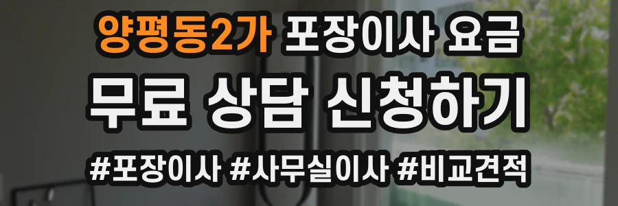 양평동2가 포장이사 요금