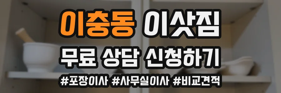 이충동 이삿짐