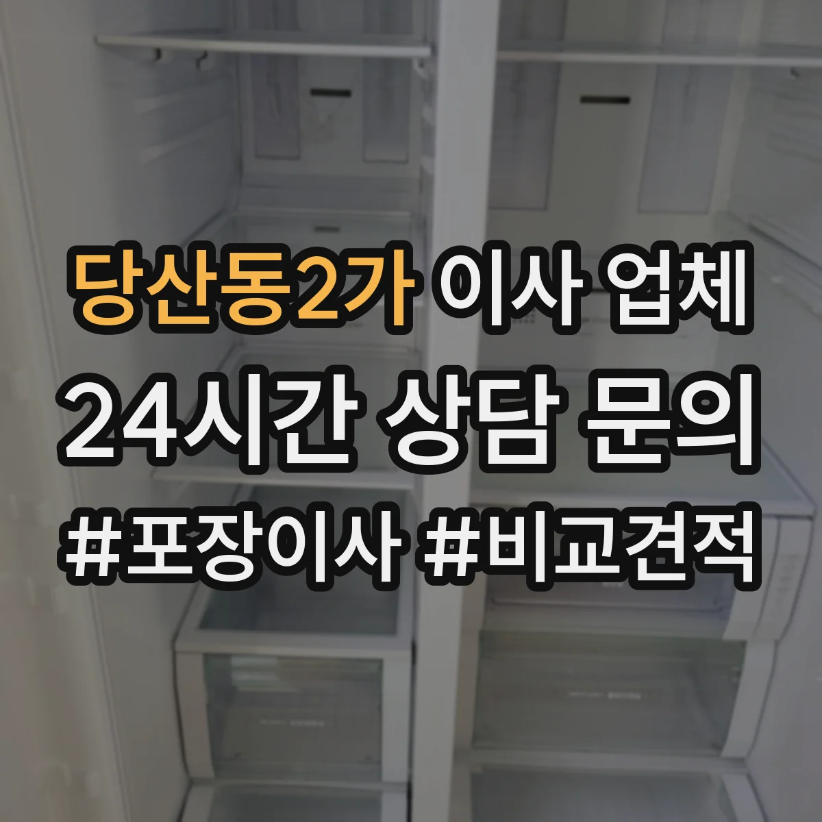 당산동2가 이사 업체