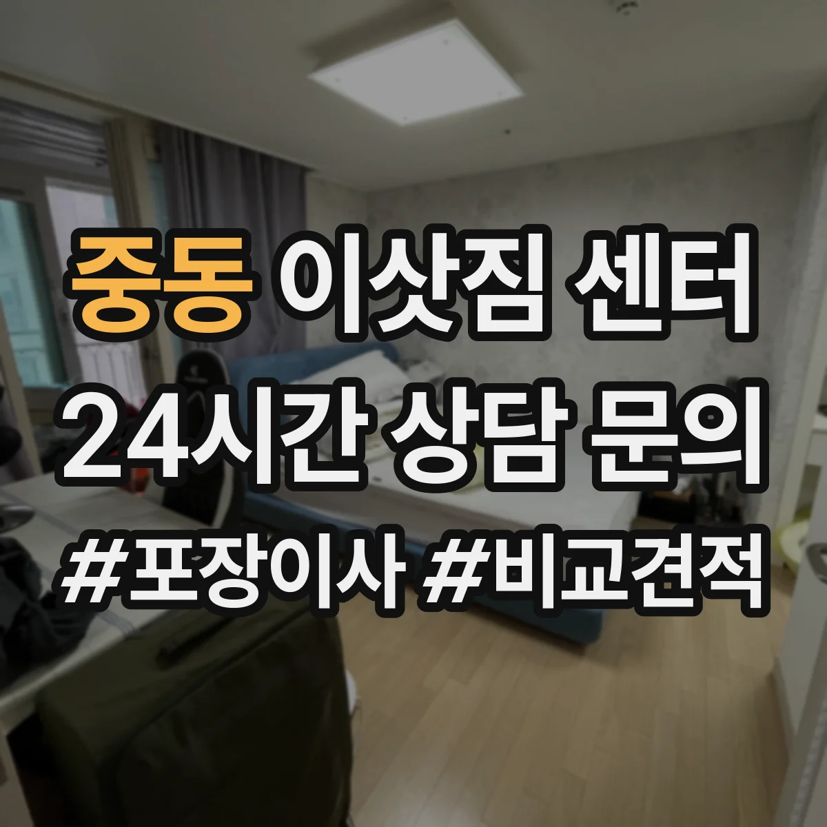 중동 이삿짐 센터