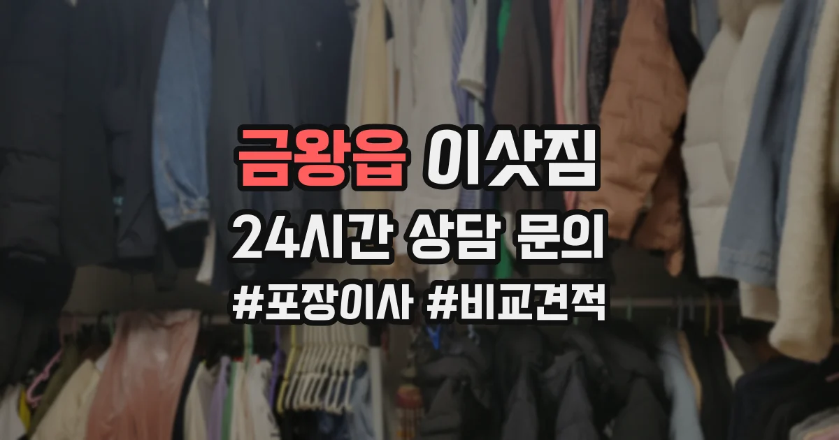 금왕읍 이삿짐