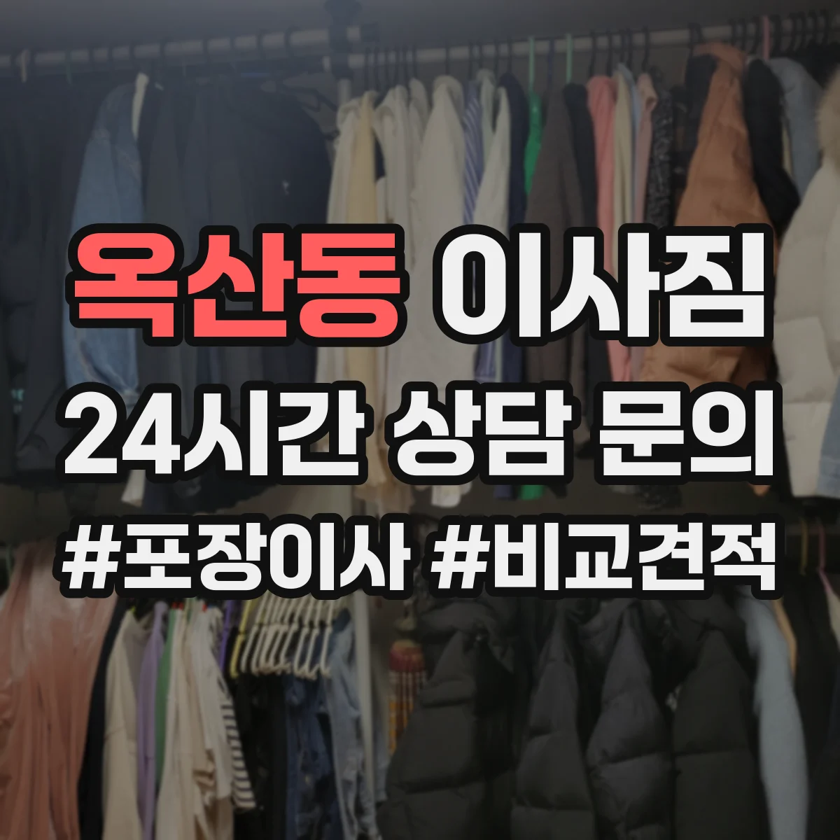옥산동 이사짐