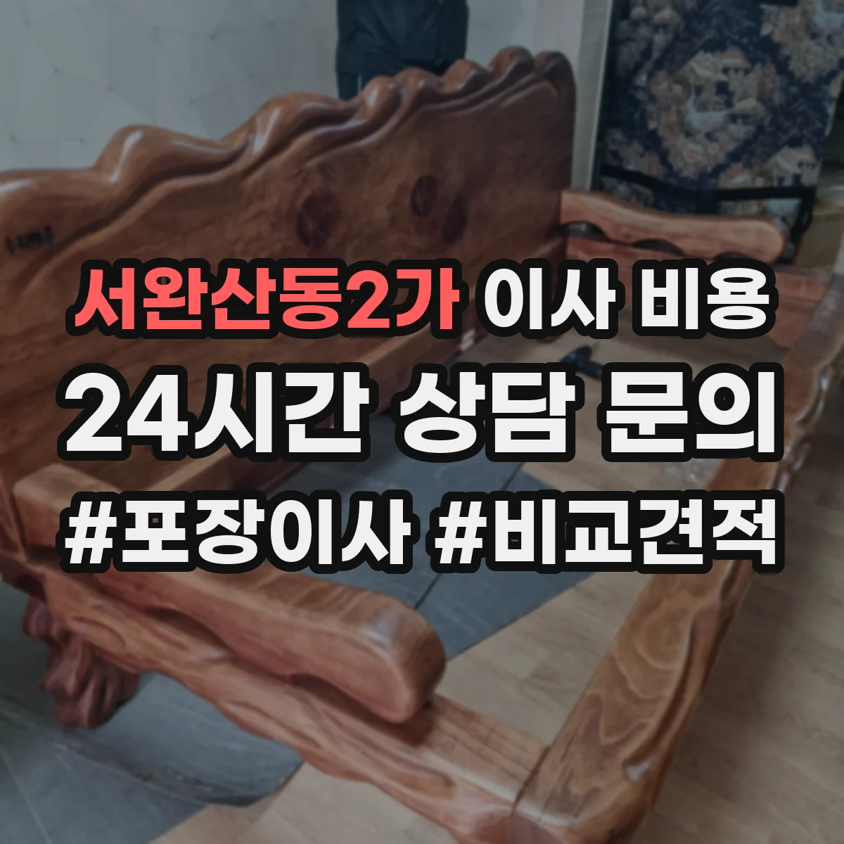 서완산동2가 이사 비용