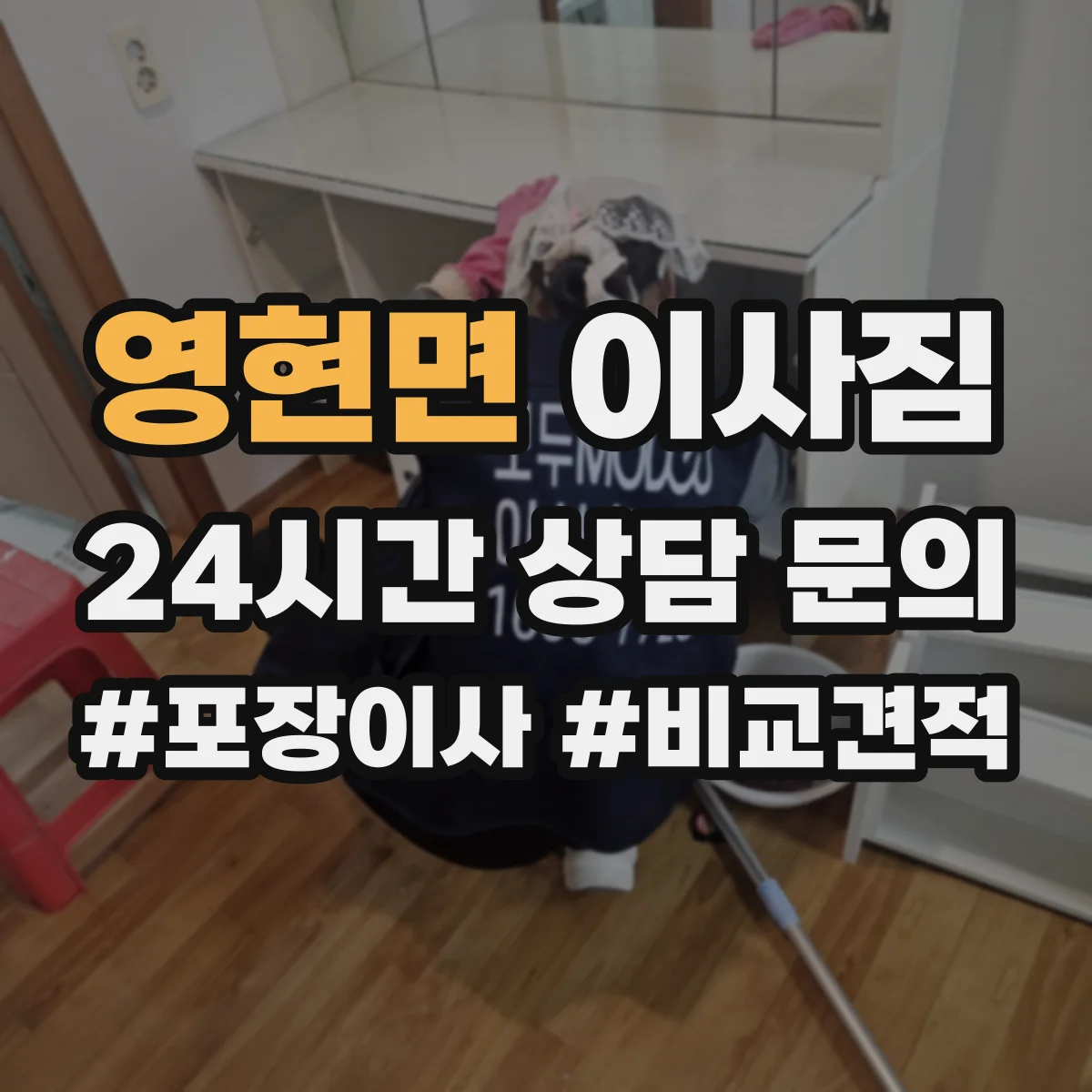 영현면 이사짐