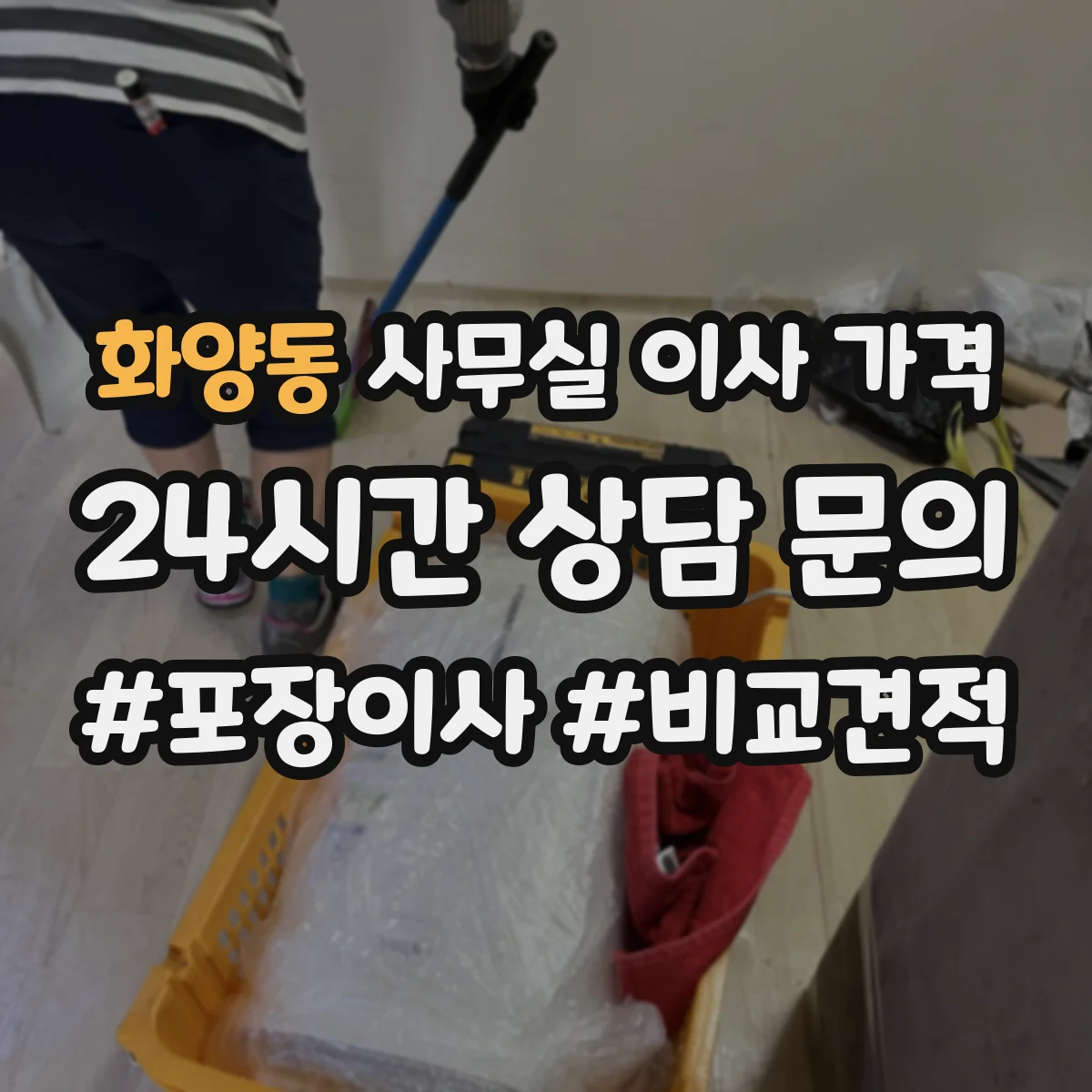 화양동 사무실 이사 가격