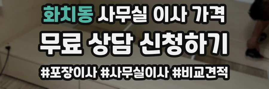 화치동 사무실 이사 가격