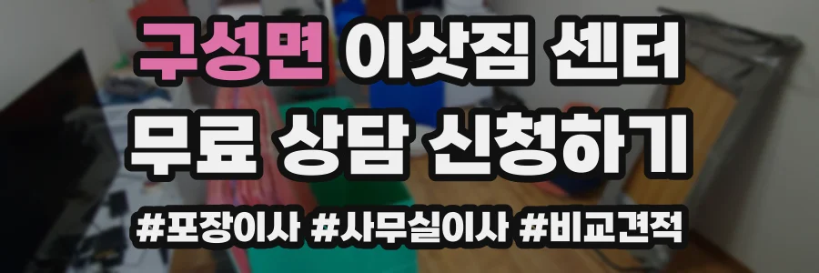 구성면 이삿짐 센터