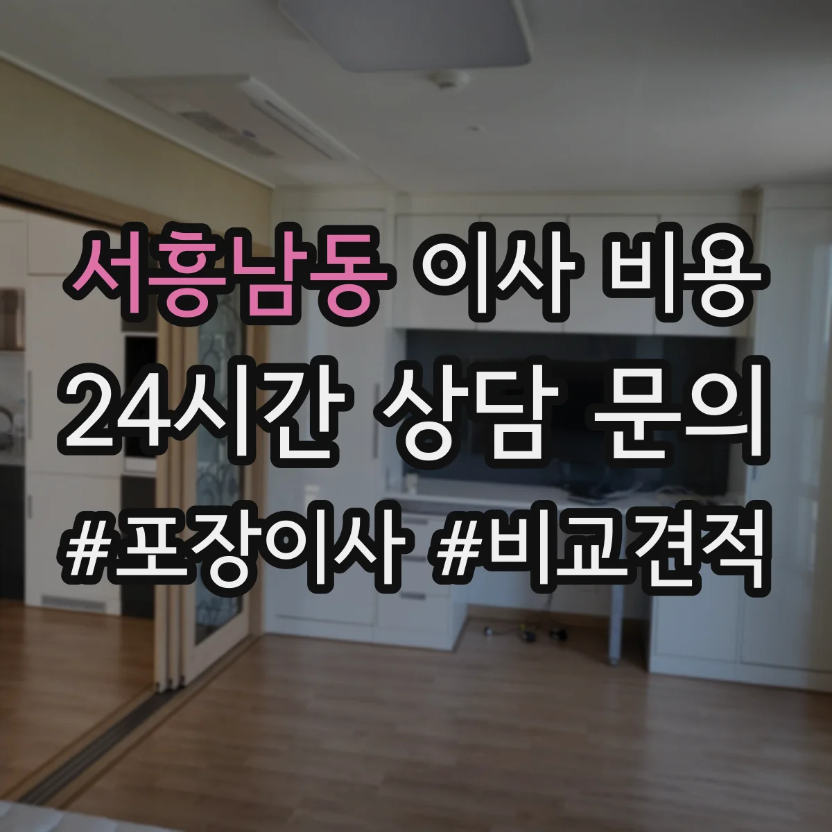서흥남동 이사 비용