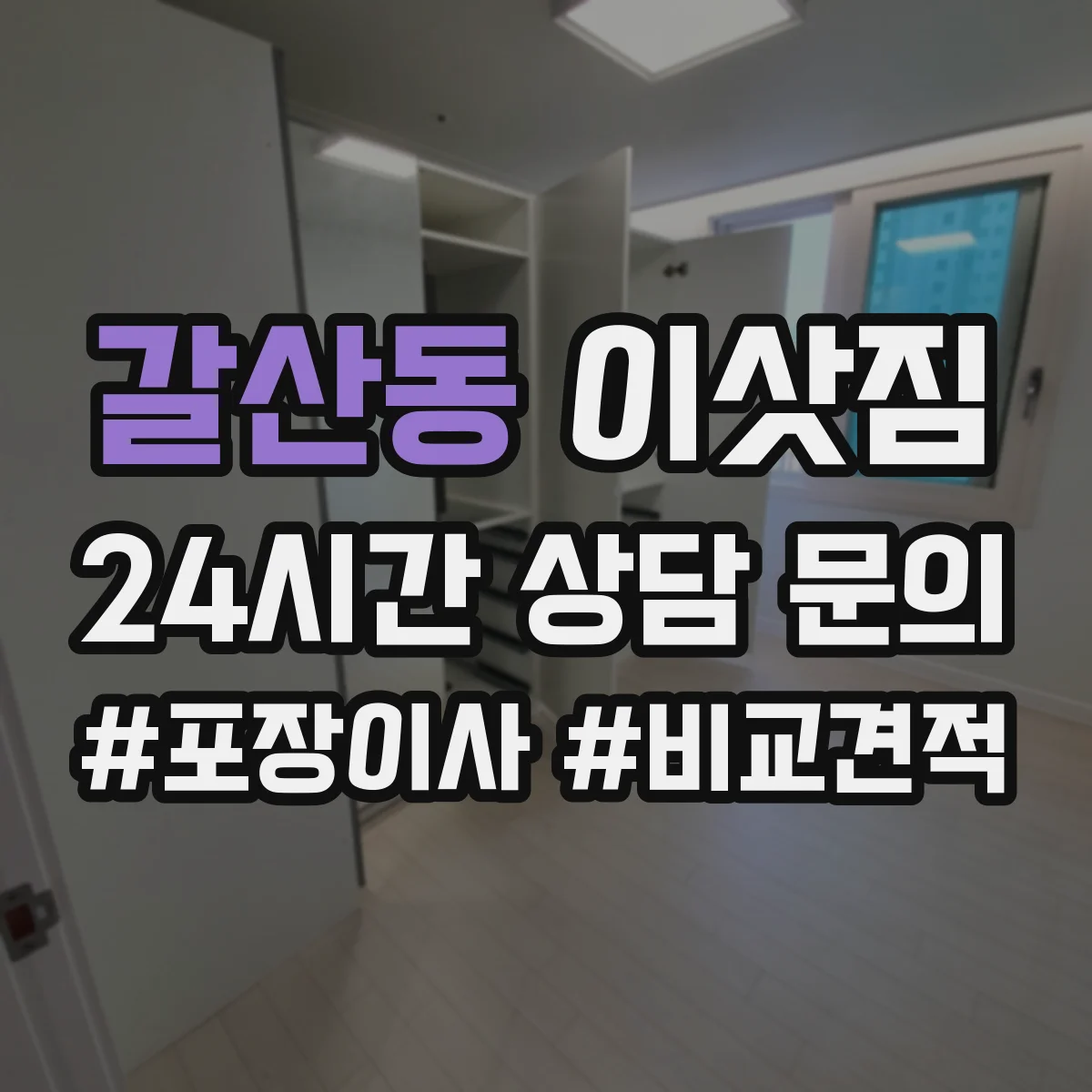갈산동 이삿짐