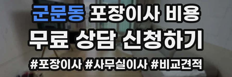 군문동 포장이사 비용