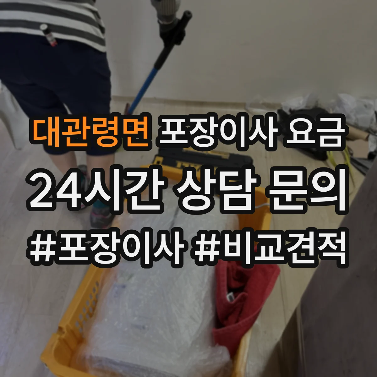 대관령면 포장이사 요금