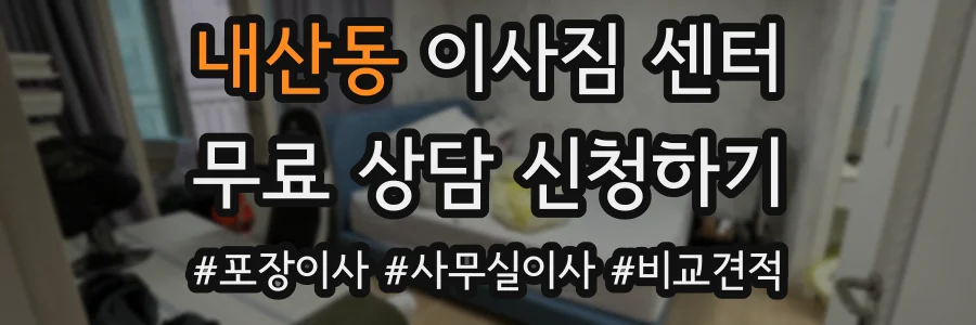 내산동 이사짐 센터