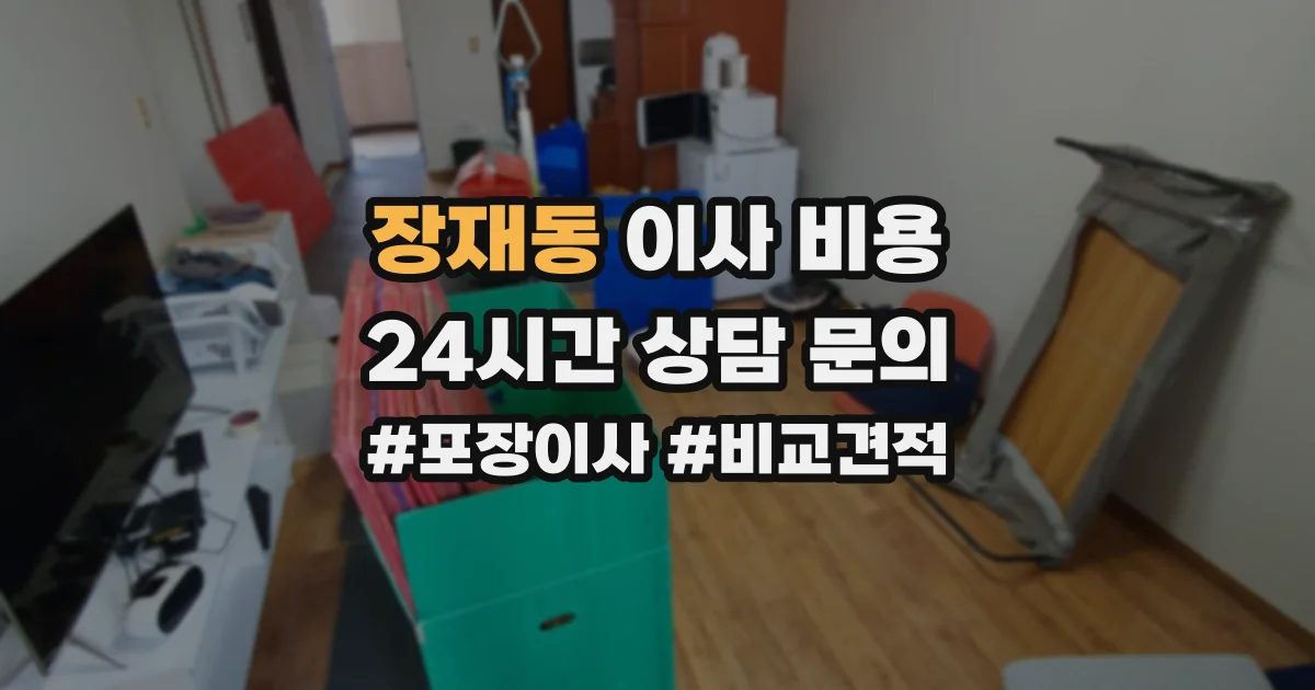 장재동 이사 비용