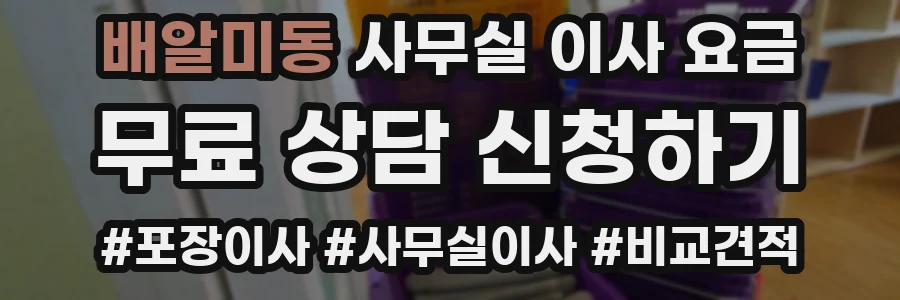 배알미동 사무실 이사 요금