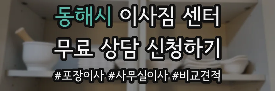 동해시 이사짐 센터