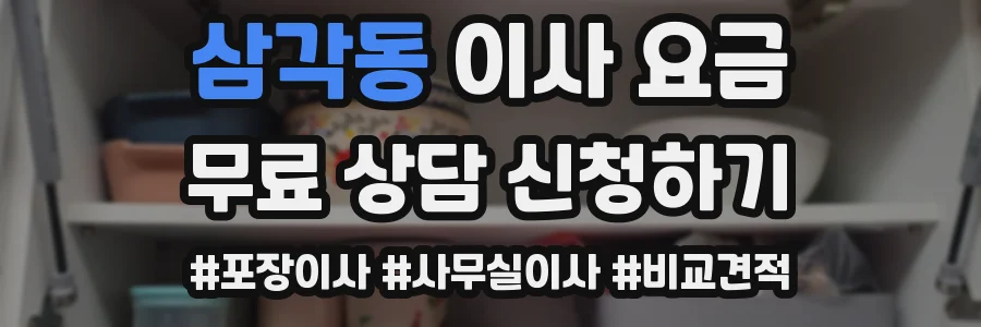 삼각동 이사 요금