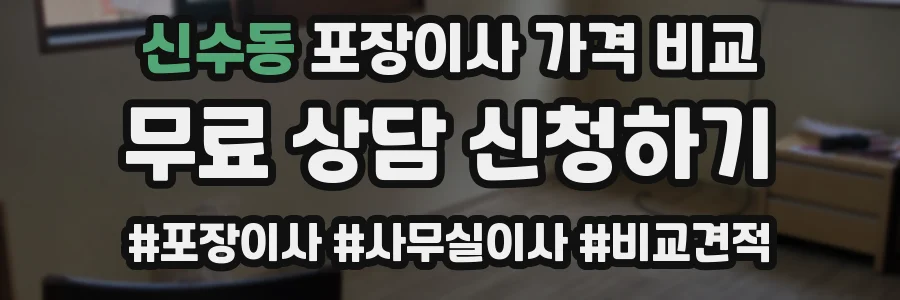 신수동 포장이사 가격 비교