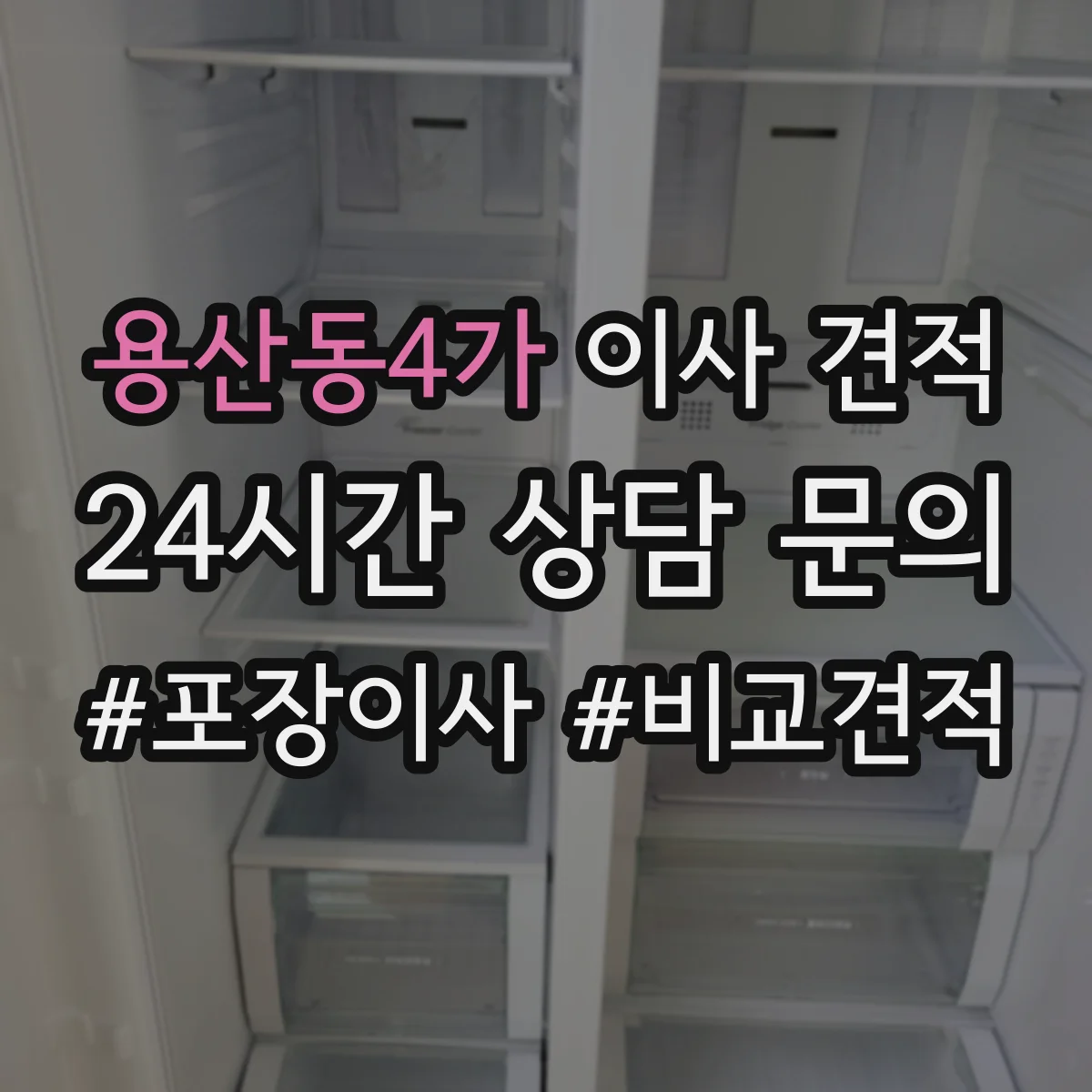 용산동4가 이사 견적