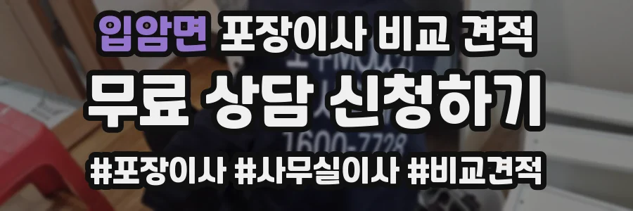 입암면 포장이사 비교 견적