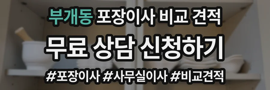 부개동 포장이사 비교 견적