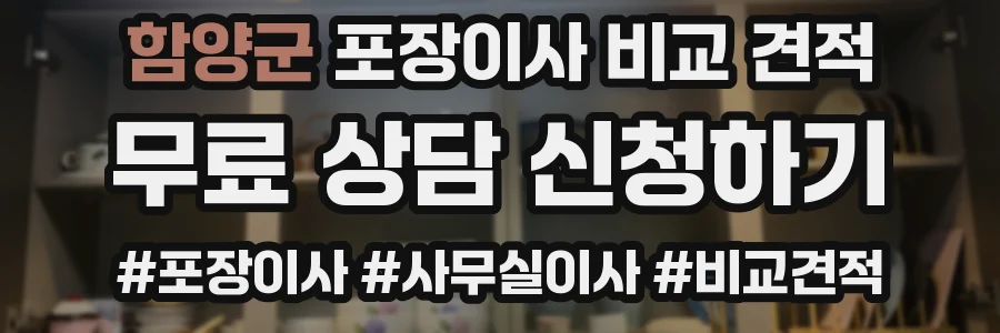 함양군 포장이사 비교 견적