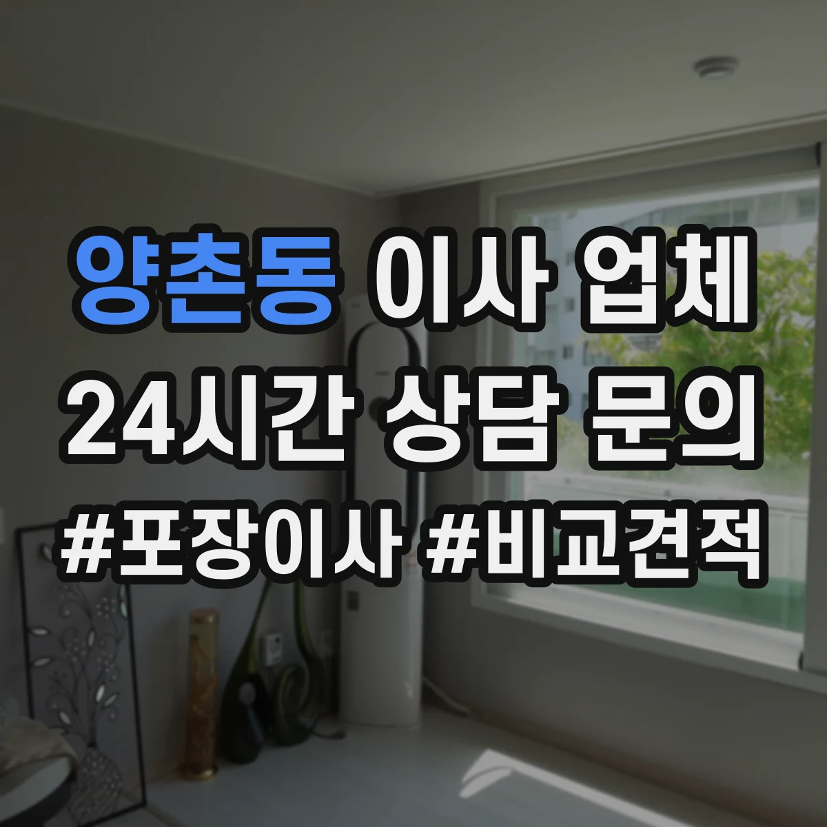 양촌동 이사 업체
