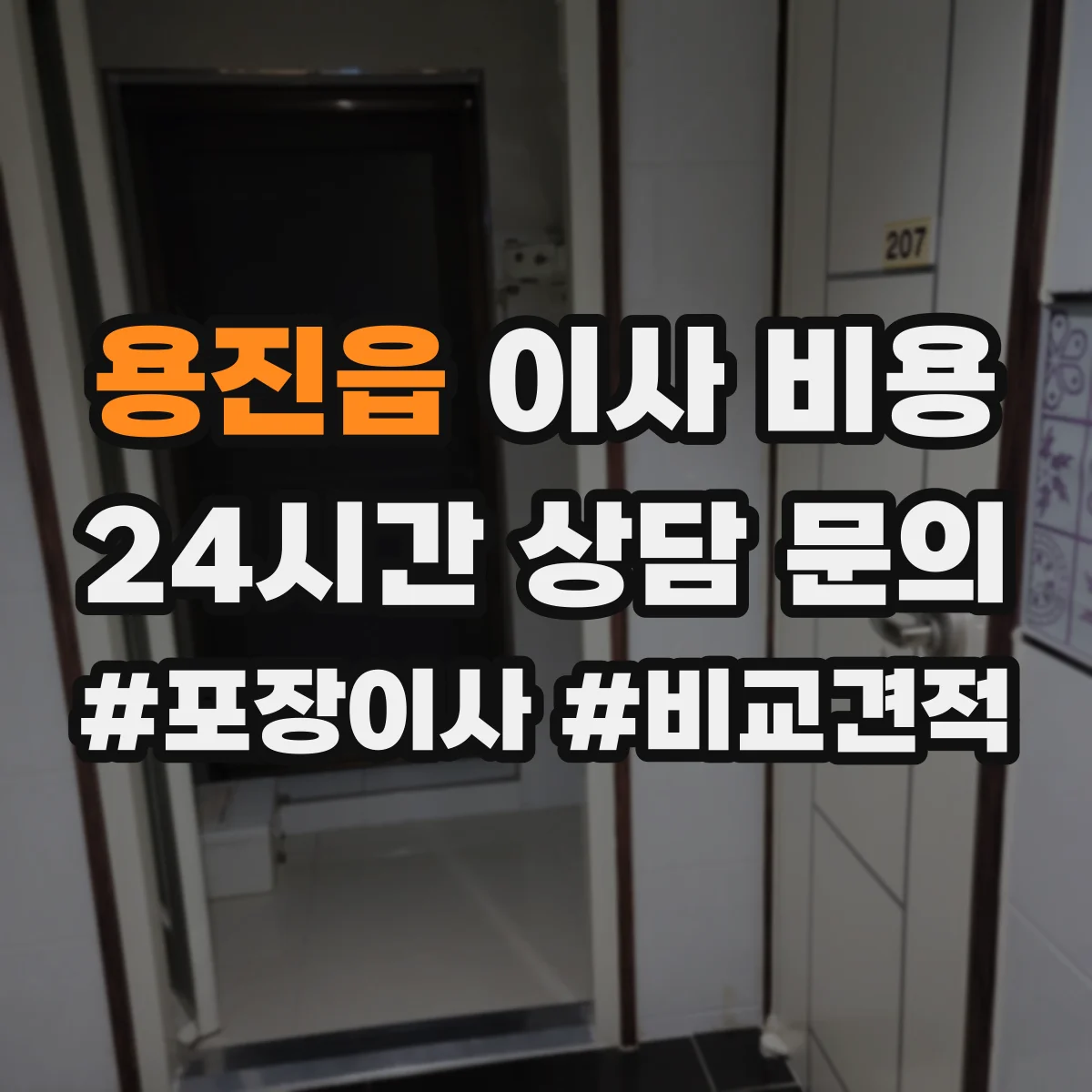 용진읍 이사 비용