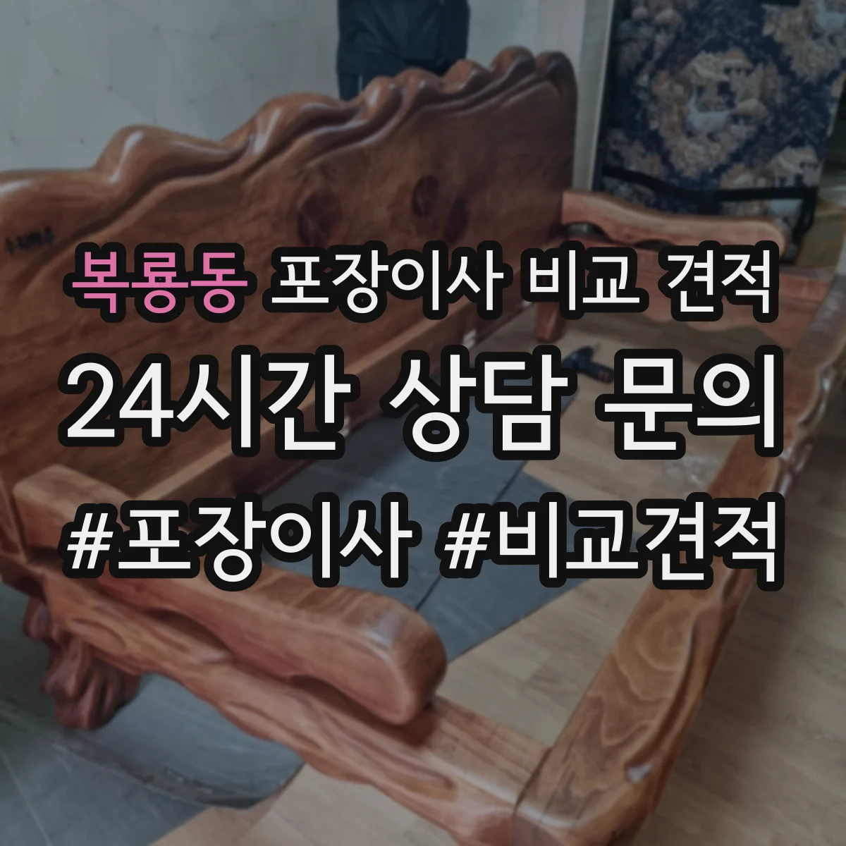 복룡동 포장이사 비교 견적