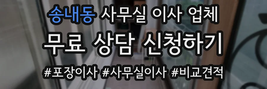 송내동 사무실 이사 업체